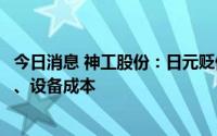 今日消息 神工股份：日元贬值将降低公司从日本进口原材料、设备成本