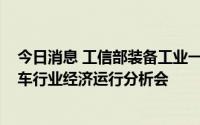 今日消息 工信部装备工业一司召开2022年上半年机械和汽车行业经济运行分析会