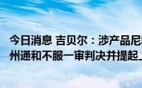 今日消息 吉贝尔：涉产品尼群洛尔片推广服务合同纠纷，九州通和不服一审判决并提起上诉
