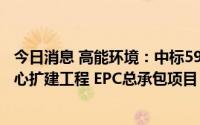 今日消息 高能环境：中标5948.67万元西宁污泥集中处置中心扩建工程 EPC总承包项目