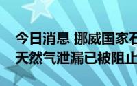 今日消息 挪威国家石油公司称Sleipner油田天然气泄漏已被阻止