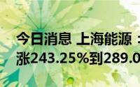 今日消息 上海能源：预计上半年净利润同比涨243.25%到289.02%
