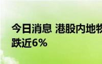 今日消息 港股内地物管股下挫，碧桂园服务跌近6%
