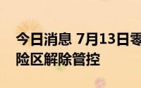 今日消息 7月13日零时起，上海39个高中风险区解除管控