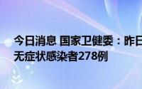 今日消息 国家卫健委：昨日新增本土确诊病例69例、本土无症状感染者278例