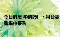 今日消息 华纳药厂：吗替麦考酚酯胶囊拟中标第七批全国药品集中采购