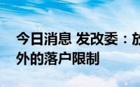 今日消息 发改委：放开放宽除个别超大城市外的落户限制