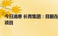 今日消息 长青集团：目前在中山市有2个生活垃圾焚烧发电项目