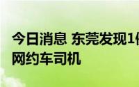 今日消息 东莞发现1例核酸初筛异常人员，为网约车司机