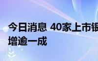 今日消息 40家上市银行2021年度分红较上年增逾一成