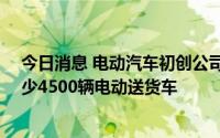 今日消息 电动汽车初创公司Canoo称沃尔玛同意购买其至少4500辆电动送货车