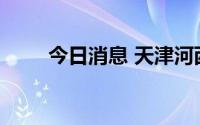 今日消息 天津河西区多地风险降级