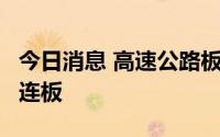 今日消息 高速公路板块持续走强，山西路桥6连板