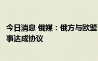 今日消息 俄媒：俄方与欧盟已就向加里宁格勒州运输物资一事达成协议