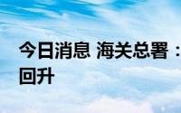 今日消息 海关总署：5、6月份外贸增速明显回升