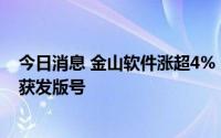 今日消息 金山软件涨超4%，旗下西山居手游《双相》成功获发版号