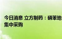 今日消息 立方制药：硝苯地平控释片拟中选第七批全国药品集中采购