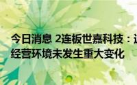 今日消息 2连板世嘉科技：近期公司经营情况正常，内外部经营环境未发生重大变化