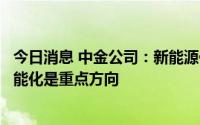 今日消息 中金公司：新能源促电网升级，特高压、配电网智能化是重点方向