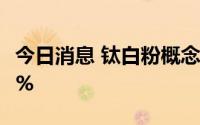今日消息 钛白粉概念股走弱，安宁股份跌近7%