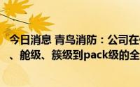 今日消息 青鸟消防：公司在储能消防方面已经形成了从站级、舱级、簇级到pack级的全方位布局