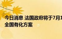 今日消息 法国政府将于7月19日前详细说明法国电力公司完全国有化方案