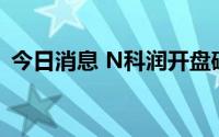 今日消息 N科润开盘破发，目前下跌4.42%