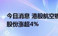 今日消息 港股航空板块走高，中国南方航空股份涨超4%