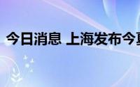 今日消息 上海发布今夏第二个高温红色预警