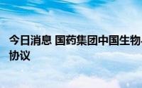 今日消息 国药集团中国生物与赣州市政府签署战略合作框架协议