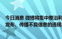 今日消息 微博将集中整治利用谐音字、变体字等“错别字”发布、传播不良信息的违规行为