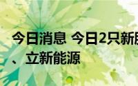 今日消息 今日2只新股申购：深主板楚环科技、立新能源