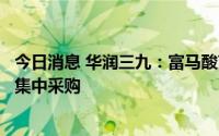 今日消息 华润三九：富马酸丙酚替诺福韦片拟中选全国药品集中采购