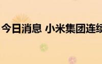 今日消息 小米集团连续4天获南向资金净买入