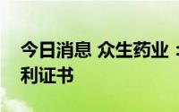 今日消息 众生药业：收到日本特许厅颁发专利证书