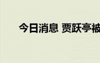 今日消息 贾跃亭被恢复执行4.79亿元