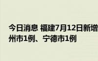 今日消息 福建7月12日新增本土无症状感染者2例，其中漳州市1例、宁德市1例