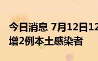 今日消息 7月12日12时至13日12时，广州新增2例本土感染者