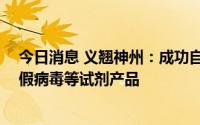 今日消息 义翘神州：成功自主开发BA.4,BA.5的重组蛋白、假病毒等试剂产品