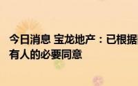 今日消息 宝龙地产：已根据同意征求获得各系列优先票据持有人的必要同意