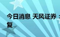 今日消息 天风证券：银行基本面有望加速修复