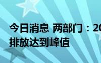 今日消息 两部门：2030年前城乡建设领域碳排放达到峰值