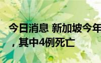 今日消息 新加坡今年确诊近2万例登革热病例，其中4例死亡