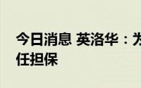 今日消息 英洛华：为子公司借款提供连带责任担保