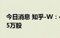 今日消息 知乎-W：44.14万美元回购约14.25万股