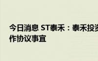 今日消息 ST泰禾：泰禾投资与万科均未宣布过终止相关合作协议事宜