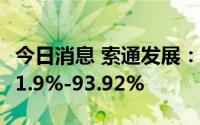今日消息 索通发展：上半年净利润同比预增81.9%-93.92%