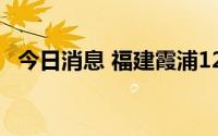 今日消息 福建霞浦12地疫情风险等级调降