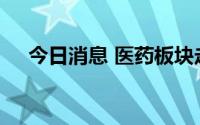 今日消息 医药板块走低，天新药业跌停