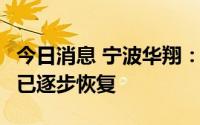 今日消息 宁波华翔：生产经营及订单6月开始已逐步恢复